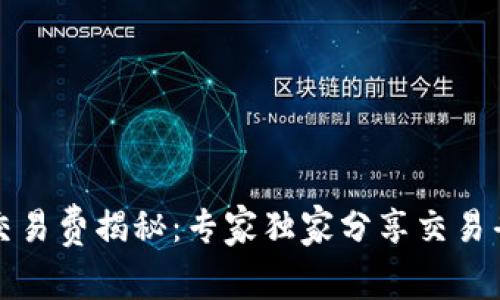 比特派交易费揭秘：专家独家分享交易省钱秘诀