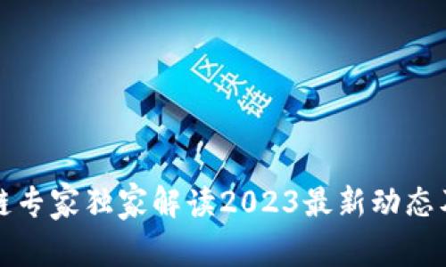 北京区块链专家独家解读2023最新动态及投资秘诀