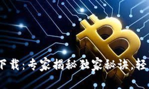 Bitpie钱包下载：专家揭秘独家秘诀，轻松获取iOS版