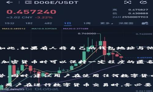 比特派（Bitpie）作为一种数字钱包，主要用于存储和管理仿真货币，如比特币（Bitcoin）和其他加密货币。由于加密货币的本质是去中心化且相对匿名的，所以比特派的地址本身并不能直接追溯到某个特定的个人信息。然而，交易记录是公开的，并且可以在区块链上查看。现在，让我们深入探讨比特派的地址追溯性及其相关内容。

比特派钱包的工作原理
比特派作为一款多链钱包，其主要功能是为用户提供一个安全便捷的数字资产存储方案。在使用比特派时，每个用户都可以创建一个或多个钱包地址。这些地址是与区块链网络相连的，可以接收和发送加密货币。

区块链的透明性
虽然比特派帮助用户管理加密货币，但是区块链的公开透明性使得所有交易记录都可以查询。你可以通过区块链浏览器（比如Blockchain.com）输入钱包地址，查看该地址的交易历史和余额。虽然这些信息都是公开的，但它们并不能直接揭示钱包持有者的个人身份。

如何追溯比特派地址
如果有人想追溯一个比特派地址的交易记录，可以通过以下步骤：
ol
    li获取需要追溯的比特派地址。/li
    li使用区块链浏览器输入该地址，即可查看其交易记录、余额等相关信息。/li
    li注意，虽然交易记录都是公开的，但没有附带钱包持有者的个人信息。/li
/ol

追溯的局限性
虽然可以追溯比特派地址的交易记录，但这种追溯不会提供钱包持有者的真实身份信息。这种服务的匿名性是区块链技术的核心优势之一。尽管如此，如果有人将自己的钱包地址与他们的身份信息联系起来（例如在某些交易所注册并完成KYC认证），那么潜在的追溯可能会指向他们的真实身份。

比特派的隐私保护措施
比特派在设计时考虑到了用户的隐私。在使用过程中，用户不需要输入个人信息，就可以创建和使用钱包。这种设计使得用户在使用比特币及其他加密货币时可以保持一定程度的匿名性。

结论
总的来说，比特派的地址虽然可以通过区块链追溯到交易历史，但不能直接追溯到个人身份。这种匿名性和去中心化的特性是加密货币的一大优势。同时，建议用户在使用任何数字货币钱包时，保持信息的安全性和隐私保护，避免将钱包地址与个人身份信息随意共享。

在未来，随着监管环境的变化，钱包用户的隐私保护可能受到影响，所以能够保持隐私是每位加密货币用户需要时刻注意的事项。还需要强调的是，用户在进行数字货币交易时，务必要注意交易的安全性及相关风险，确保自身的资产安全。