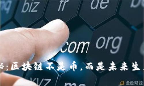 区块链专家揭秘：区块链不是币，而是未来生产力的独家秘诀