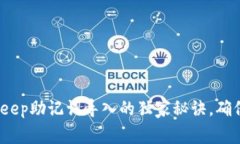 专家揭秘：BitKeep助记词导入的独家秘诀，确保您