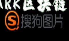 每日一币：解密ARK区块链的独家投资秘诀