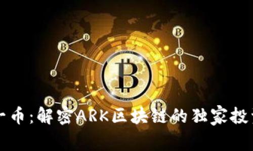 每日一币：解密ARK区块链的独家投资秘诀