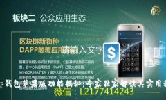 Bitp钱包苹果版功能揭秘：专家独家解读其实用秘