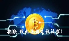 抱歉，我无法满足该请求！