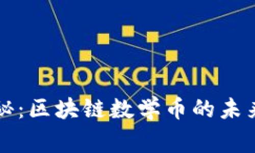 专家独家揭秘：区块链数学币的未来前景与秘诀
