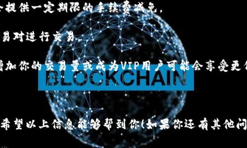 关于B特派（Bit派）交易的手续费具体金额可能会随市场情况和平台政策的不同而有所变化。因此，了解最新的手续费信息，建议访问B特派的官方网站或者相关的用户协议。不过，我可以提供一些一般性的信息供你参考。

### B特派交易手续费概述

B特派是一个专注于加密货币交易的平台，通常在进行交易时，用户需要支付一定的手续费。手续费的种类一般包括：

1. **交易手续费**：在每笔交易中，平台会收取一定比例的手续费，通常是交易金额的一定百分比。比如，可能是0.1%到0.2%左右，有时会根据用户的交易量而有所变化。

2. **提币手续费**：当用户将自己的币从平台提取到其他钱包或者平台时，一般也会涉及提币手续费。这种费用往往和提取的币种有关，例如比特币和以太坊的提币手续费往往就不同。

3. **入金和出金手续费**：某些情况下，用户在进行法币入金或提取时，可能会有相关的费用。

### 如何计算手续费

假设你在B特派上进行了一笔价值1000人民币的交易，若交易手续费是0.2%，那手续费计算方式为：

**手续费 = 交易金额 × 手续费比例**

例如：

- 手续费 = 1000 × 0.002 = 2人民币

上述计算是在没有额外费用的情况下进行的，实际费用可能会因市场波动和其他因素出现变化。

### 如何降低交易手续费

如果你希望在B特派交易中降低手续费，以下是一些建议：

- **关注优惠活动**：有时候平台会推出手续费优惠活动，特别是新用户注册时，常常会提供一定期限的手续费减免。

- **选择合适的交易对**：有些交易对的手续费较低，可以根据你的需求选择合适的交易对进行交易。

- **提高交易量**：有些平台在用户的交易量达到一定标准时，会给出手续费的折扣，增加你的交易量或成为VIP用户可能会享受更低的手续费。

### 结束语

总之，B特派的交易手续费会依赖于多种因素，建议在实际交易前查阅平台的最新信息。希望以上信息能够帮到你！如果你还有其他问题，欢迎继续提问。