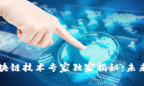 马来西亚最新区块链技术专家独家揭秘：未来数字经济的秘诀