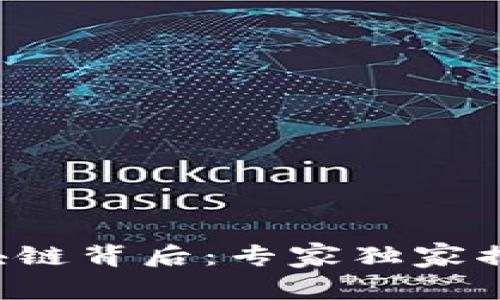 腾讯Q币的区块链背后：专家独家揭秘其运作秘诀