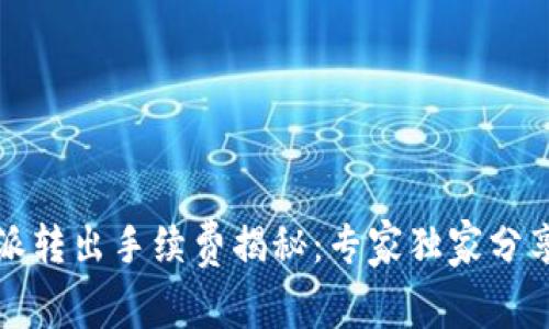 比特派转出手续费揭秘：专家独家分享秘诀