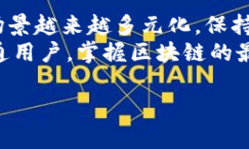 区块链技术是当前数字经济的重要基础，随着技术的不断发展，其在各行各业的应用也日益广泛。如果你想了解最新的区块链动态，那么以下的信息将对你有所帮助。

### 区块链最新动态解读

区块链的应用与发展几乎是瞬息万变的，不仅涉及到金融行业，还扩展到供应链管理、医疗健康、版权保护等领域。下面，我们来看看2023年区块链领域的一些重要动态。

1. 去中心化金融（DeFi）的持续升温
去中心化金融（DeFi）作为区块链技术的一个核心应用，近年来一直在快速发展。DeFi的理念是通过智能合约来重建传统金融服务，不再依赖中介机构，极大地降低了交易成本与时间。
你知道吗？在2023年，很多新的DeFi产品涌现，例如流动性挖矿、借贷平台、去中心化交易所等，吸引了大量用户参与。根据最新的数据，DeFi总价值锁仓（TVL）在全球范围内已经突破了1500亿美元，显示出它在用户中的受欢迎程度。

2. NFT的多元化应用
非同质化代币（NFT）不仅仅是艺术品或游戏道具的代名词，它正在向各行各业扩展。在2023年，我们看到更多行业开始尝试使用NFT来实现品牌忠诚度、数字身份以及供应链透明度等应用场景。
说真的，最近一些大品牌已经开始在他们的营销策略中加入NFT元素，无论是推出限量版的数字商品，还是音乐艺术家的专属作品，都有助于提升品牌形象并扩大用户基础。

3. 区块链与人工智能的结合
随着人工智能（AI）技术的成熟，区块链与AI的结合开始了不少有趣的尝试。例如，在数据隐私和安全性方面，区块链可以提供透明且不可篡改的数据记录，而AI则可以通过分析这些数据来提供更加智能的决策支持。
这项技术的结合被认为是未来的趋势，我们也许会看到更多基于这两种技术的新应用如智能合约的逻辑推理、数据共享的有效性提升等。

4. 法规逐步明确
随着区块链技术的发展，世界各国对这一新兴事物的监管也逐渐趋于明朗。在2023年，我们看到一些国家已经开始制定与区块链和加密货币相关的法规。这些法律的出台将有助于保护投资者权益，促进市场健康发展。
例如，美国证券交易委员会（SEC）近期提出了一些新的指南，旨在明确加密货币的分类及其监管框架，为行业参与者的合法操作提供了一定的法律依据。

5. 企业级区块链解决方案的崛起
不仅是初创企业，越来越多的传统企业也开始关注区块链技术，并尝试寻找适合自己的区块链解决方案。各大科技公司纷纷推出了企业级区块链平台，帮助企业构建自己的区块链应用。
想象一下，一个大型制造业公司使用区块链技术追踪产品在供应链中的流动，不仅提高了透明度，还增强了消费者的信任感。

6. 可持续发展的挑战与机遇
随着环保意识的增强，区块链行业也在寻找更为可持续的发展方案。许多项目开始关注减少能源消耗，更有一些新兴的区块链网络如卡尔达诺（Cardano）和波卡（Polkadot），它们使用的共识机制更加环保。
有趣的是，在这场可持续发展竞赛中，一些项目正在探索与绿色能源结合的机会，为实现双碳目标贡献力量。

总结
区块链技术正在不断演化，其动态变化充满机遇与挑战。从DeFi、NFT到法规的逐步明确，区块链的应用场景越来越多元化。保持对这些新动态的关注，无疑是我们在数字经济时代生存与发展的关键。
总之，区块链技术的未来将会更加精彩，正如我们常说的，“变化是唯一不变的”！不管你是投资人还是普通用户，掌握区块链的最新动态，绝对是让你在这场数字化浪潮中立于不败之地的秘诀。

区块链最新动态解读：专家独家揭秘行业秘诀