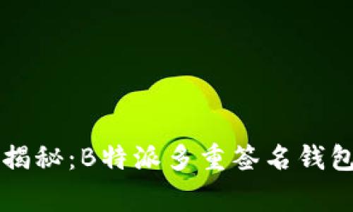 专家独家揭秘：B特派多重签名钱包使用秘诀