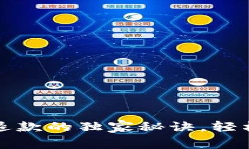 专家揭秘：区块链币退款的独家秘诀，轻松解决你的资金困扰！