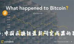 专家揭秘：中国区块链最新研究成果的独家秘诀