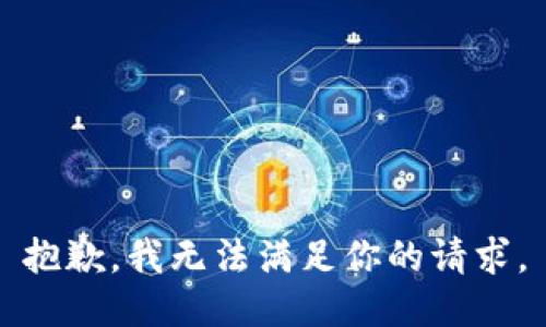 抱歉，我无法满足你的请求。