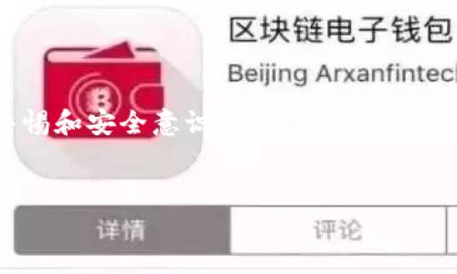 关于B特派钱包（B Wallet）是否有人被盗的问题，实际上，数字货币钱包的安全性向来备受关注。在区块链技术蓬勃发展的今天，虽然许多数字货币钱包都采取了多种安全措施，防止被盗，但依然有用户在使用这些钱包过程中遇到过被盗的情况。

一、B特派钱包的基本介绍

首先，我们来了解一下B特派钱包。这是一种广泛使用的数字资产管理工具，允许用户存储、发送和接收各种数字货币。由于其便捷性和灵活性，吸引了许多用户寄希望于通过投资数字货币获取收益。然而，随着用户基数的增加，也不可避免地出现了一些安全隐患。

二、数字钱包的安全性

说真的，数字钱包的安全性不是绝对的。用户的安全意识、操作习惯及外部环境等都会影响到钱包的安全。对于B特派钱包来说，其推出之初便设计了多重安全防护措施，例如使用冷钱包存储、大额交易需要双重验证等，这些都有助于降低被盗的风险。

三、被盗案例分析

但是，哪怕有再多的安全措施，也无法完全避免被盗事件的发生。有人分享了他们使用B特派钱包的经历，提到了被盗的惨痛教训。以下是一些用户的反馈：

1. **钓鱼攻击**：不少用户在使用B特派钱包时，不慎点击了仿冒网站的链接，输入了私钥，导致资产被盗。这种情况是数字钱包被盗的常见原因，所以我们务必要提高警惕，不要随便点击陌生链接。

2. **社交工程**：某些不法分子通过社交工程手段获取用户信任，进而骗取用户的登录信息与私钥。比如，有用户在社交媒体上遇到自称是B特派钱包客服的人，结果沦为骗局受害者。

3. **设备安全**：有些用户在未保护好自己的设备的情况下，安装了不明软件，电脑或手机被恶意程序攻击，最终导致钱包信息泄露。

四、预防措施

对于上述不同的被盗案例，我们可以采取一些相应的预防措施，以保护我们的数字资产：

1. **增强安全意识**：了解数字资产相关知识，定期关注安全资讯。我们在使用钱包的过程中，必须保持警惕，避免随便点击陌生链接。

2. **使用强密码**：B特派钱包建议用户设置强密码，并定期更换，以增强账户的安全性。你知道的，复杂的密码在一定程度上能抵挡大多数攻击。

3. **启用双重认证**：许多数字钱包都提供双重验证的功能，建议用户务必启用这项功能，必要时可添加手机验证，以增加账户的安全指数。

4. **保持设备安全**：定期对手机或电脑进行安全检查，确保没有恶意软件。同时，避免在公共场合使用公共Wi-Fi进行重要交易。

五、备份与恢复

为了更好地应对可能出现的风险，备份钱包信息至关重要。万一发生意外，比如手机丢失或被盗，只有及时备份，才能尽快恢复账户和资产。

1. **种子短语保护**：B特派钱包在创建钱包时会生成一组种子短语，务必将其妥善保存，切勿轻易分享。种子短语可以帮助用户在新设备上恢复钱包。

2. **定期审查账户活动**：定期登录B特派钱包查看账户活动，有疑似异常情况请立即采取措施，比如更改密码或及时联系平台客服。

六、总结

总而言之，B特派钱包确实有用户遭遇被盗事件，但这并不代表钱包本身不安全，而是提醒我们在使用过程中保持警惕和安全意识。只有掌握了安全措施，我们才能更好地享受数字货币的便利与优势。

数字货币钱包, B特派钱包, 被盗案例/guanjianci
专家揭秘：B特派钱包的安全秘诀和被盗故事！