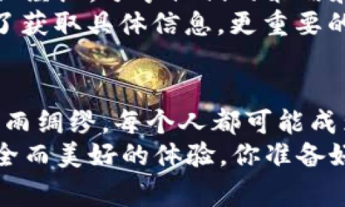 特派钱包被劫持怎么办？专家独家揭秘应对秘诀

特派钱包, 钱包被劫持, 数字资产安全/guanjianci

引言：数字资产的双刃剑
在这个数字化迅速发展的时代，我们的生活越来越依赖于互联网。而数字资产的兴起，尤其是加密货币及其相关钱包的使用，虽为我们提供了便利与机遇，却同样带来了安全隐患。想象一下，辛辛苦苦赚来的数字货币一下子被人劫持了，那种绝望的感觉可想而知。
说真的，钱包被劫持的情况并不是个别事件。在全球范围内，越来越多的人因为各种原因面临着这样的风险。特派钱包作为一种受到广泛使用的数字钱包，当其被劫持后，用户应该如何应对？接下来，我们将为你揭示一些专家的独家秘诀，帮助你打破这个困局。

一、及时的反应是关键
首先，钱包被劫持的第一反应是关键。如果你发现自己的特派钱包被劫持了，第一时间保持冷静，不要慌乱。过度的焦虑可能会导致你做出错误的决定。
确保你的设备是安全的。快速检查一下是否有任何可疑的程序运行，或者是否有提示你输入密码的钓鱼邮件。通常，黑客会利用一些社交工程的手段来诱骗你，如果看到可疑的链接或者信息，千万要谨慎，不要随便点击。

二、立即更改密码
如果你确认钱包被劫持，立即更改你的钱包密码是必须的。这一步虽然简单，却极为重要。选择一个强密码，同时不要和你常用的密码重复。确保你的新密码包含大小写字母、数字以及特殊字符，以增加其安全性。
此外，建议开启双重认证功能，给钱包加上一层保护，这样即使黑客获取了一部分信息，也很难突破你的防线。

三、联系特派钱包官方客服
你并不孤单。大多数大平台都有客服团队来帮助用户处理此类问题。及时联系特派钱包的官方客服，向他们反映问题，获取专业的建议和协助。客服团队会根据具体情况给出指导，帮助你挽回损失。
记得在联系之前收集相关信息，比如你的账户信息、交易记录等，这样会加快处理速度。你看，准备工作也是很重要的哦！

四、监控你的资产流向
监控你的数字资产流向是非常有必要的。使用区块链浏览器等工具查看与钱包相关的交易记录，如果发现有可疑交易，及时采取措施冻结你的钱包。保持对资产流向的关注，能帮助你及时了解情况，防止损失扩大。
当然，在这一过程中，记录下所有的交易信息，以备后续可能需要的处理，别小看这些细节，有可能在后续的调查中扮演重要角色！

五、报告给相关部门
如果钱款被转走，建议你向相关部门报案，尽量提供详细的信息与证据。各国可能都有专门处理网络诈骗的机构，及时进行举报，不仅是为了自己的利益，也是为了防止类似事件再次发生，无形中为其他用户提供了保护。
当然，报案的过程可能会需要时间和耐心，但相信我，做任何事情都需要坚持，才能见到结果的。

六、加强未来的安全防范
在经历了钱包被劫持的事件后，保护自己未来的数字资产安全是非常重要的。以下是一些实用的建议，让我们一起看看吧：
ul
li定期备份你的钱包信息，确保重要数据不丢失。/li
li使用硬件钱包或冷钱包存储大量数字资产，减少在线钱包的使用。/li
li定期更新安全软件，保持防火墙和杀毒软件的正常运行。/li
li提高警惕，避免在公共网络环境下进行重要交易。/li
li参与安全培训和知识分享，提升自己及周边朋友的安全意识。/li
/ul

七、寻找社区支持
在遭遇钱包被劫持的情况下，加入有关的社群或论坛，寻求帮助与支持也是个好主意。在网络社区中，有许多人都有类似经历，分享他们的策略和解决之道，可能会带给你新的启示和解决方案。
例如，很多社交媒体平台或者秘钥谷、Reddit等论坛中，用户都会分享自己的遭遇与成功经验。沟通和交流并不仅仅为了获取具体信息，更重要的是能够在情感上获得共鸣，感受到自己并不孤单。

结尾：数字安全，需要每个人的努力
综上所述，当你的特派钱包被劫持时，冷静下来，及时反应是处理问题的关键。确保加强数字资产安全防护意识，做到未雨绸缪。每个人都可能成为黑客的目标，但保护自己安全的意识与行动可以最大程度降低损失。
在这个充满机遇与挑战的数字世界中，我们既要勇于探索，又要时刻警惕。希望每一位数字资产的拥护者，都能拥有安全而美好的体验。你准备好保护自己的数字资产了吗？