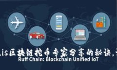 独家揭秘：Equis区块链挖币专家分享的秘诀，让你