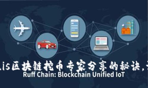 独家揭秘：Equis区块链挖币专家分享的秘诀，让你轻松入门！