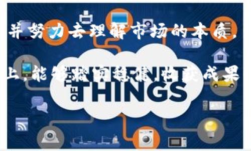 区块链和加密货币炒作的后果在近年引发了广泛讨论，这里将为您分析其带来的影响、潜在风险及未来的趋势。如果你对此话题感兴趣，不妨继续往下看，会有更详细的分析和观点分享。

一、区块链与加密货币炒作的概述

近年来，区块链技术与加密货币（比如比特币、以太坊等）的兴起，引发了全球范围内的关注和投资热潮。其实，区块链是一种分布式账本技术，旨在确保数据的透明性和不可篡改性，而加密货币则是基于这种技术的一种数字资产。

说真的，很多人在初识区块链的时候，往往会被它的高收益吸引。比如，某些人几个月内通过炒币赚了几百万，这种故事在社交媒体上比比皆是。不过，炒币的背后，却隐藏着很多不为人知的风险，值得我们好好聊聊。

二、炒币的初衷和动机

许多人进入加密货币市场，主要是出于投机的心理。快进快出的盈利模式对普通投资者来说特别有诱惑力。比如，有些人可能因为在朋友的推荐下，或者在网上看到某个币种的宣传，便急于投资进去，想着“这是个暴利的机会”。

其实，背后也有很多人的期望和计划。一方面，他们希望借助这种新兴市场实现快速致富，另一方面，也有人真心看好区块链技术的未来发展，想通过投资参与其中，甚至支持一些有潜力的项目。

三、炒币的风险与后果

然而，炒币的风险是不容忽视的。就像投资股市一样，加密货币市场同样充满了不确定性。一些投资者可能在短期内实现了赚钱，但也有许多人因市场波动而遭受巨额损失。

1. **市场波动性**：加密货币市场非常不稳定，例如比特币的价格波动幅度可以达到20%以上。这种不稳定性让很多投资者在短时间内面临巨大的钱财损失。

2. **风险博彩**：对于非专业投资者而言，加密货币更像是一种赌博。有些人缺乏足够的市场知识与经验，贸然投入只会增大风险。

3. **监管的不确定性**：由于各国对加密货币的监管政策不尽相同，某些币种随时可能面临被禁的风险。一旦政策收紧，投资者可能会瞬间失去信心，从而引发大规模的抛售。

4. **欺诈与骗局**：由于区块链技术的匿名性，加密货币市场中频繁出现各种欺诈和骗局。很多人在对小白投资者的侦测中受害，损失惨重。

四、投资者的心态与自我保护

面对如此高风险的投资环境，投资者应该保持冷静和理性。说真的，有时候“贪婪”会让我们偏离最初的投资目标。以下是一些建议，帮助投资者进行风险控制：

1. **教育和研究**：在投资之前，进行深入的研究和学习非常重要。了解区块链基本知识、市场动态和项目背景是保护自己投资的一种方式。

2. **投资分散**：不要把所有鸡蛋放在同一个篮子里，可以考虑投资多种不同的资产，以降低潜在的风险。

3. **设定止损位**：在进入市场之前，设定一个明确的止损位。一旦投资亏损达到一定比例，要果断止损，以免进一步损失。

五、区块链的未来发展趋势

尽管炒币存在诸多风险，但我们也不得不承认，区块链技术的长期潜力依然备受期待。它不仅仅局限于金融领域，还在很多行业找到了应用。比如：

1. **供应链管理**：区块链技术可用于追踪产品的来源和流通，提升供应链的透明度，防止假冒伪劣商品的出现。

2. **身份验证**：通过区块链，可以创建安全的数字身份，这对保护个人隐私至关重要。

3. **智能合约**：智能合约是自动执行合约条款的程序，它的出现让很多行业的运作变得更高效。

六、结语：思考与展望

总的来说，区块链与加密货币的炒作，既有资本的投机炒作，也有技术的潜在创新。作为投资者，我们应当时刻保持警惕，并努力去理解市场的本质。虽然在这个过程中可能会有一些短期的浮躁和焦虑，但积极的心态与理性的判断无疑能帮助我们从中获取更大的价值。

在这个飞速发展的数字世界里，懂得如何保护自己及提高投资能力，才是我们真正的“秘诀”。希望大家在未来的投资路上，能够踏实稳健，收获成果！

区块链, 加密货币, 投资风险/guanjianci