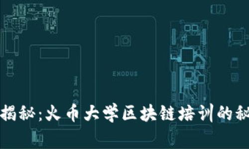 专家独家揭秘：火币大学区块链培训的秘诀与价值