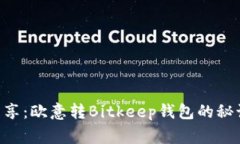 专家独家分享：欧意转Bitkeep钱包的秘诀，轻松无