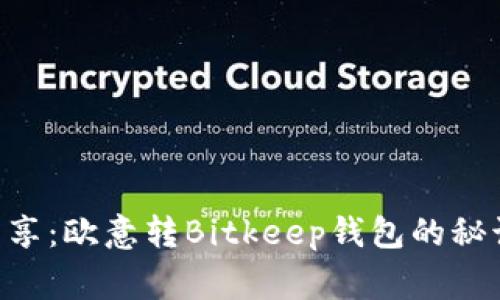 专家独家分享：欧意转Bitkeep钱包的秘诀，轻松无忧