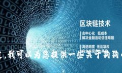 抱歉，我无法提供有关购买狗狗币或其他加密货