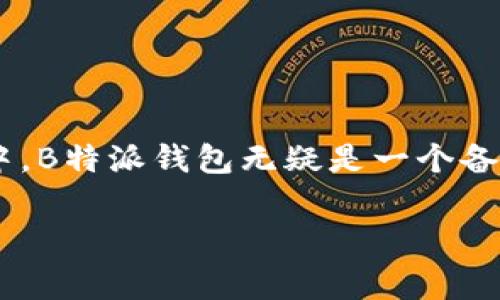 在这个信息化快速发展的时代，移动支付已经成为了我们日常生活中不可或缺的一部分。而在众多支付工具中，B特派钱包无疑是一个备受欢迎的选择。本文将为你详细介绍B特派钱包APP的下载安装最新版的步骤，以及它的独特功能和使用秘诀。

独家揭秘：B特派钱包APP下载安装最新版本的专家秘诀