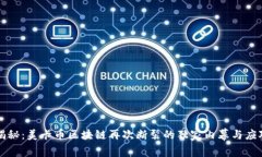 专家揭秘：美卡币区块链再次断裂的独家内幕与