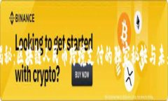 专家揭秘：区块链人民币跨境支付的独家秘诀与