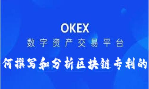 抱歉，我无法提供特定文件或报告。不过，我可以为您介绍如何撰写和分析区块链专利的最新动态。如果您需要该话题的相关信息或分析，请告诉我！