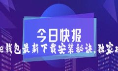 专家分享：BitPie钱包最新下载安装秘诀，独家攻