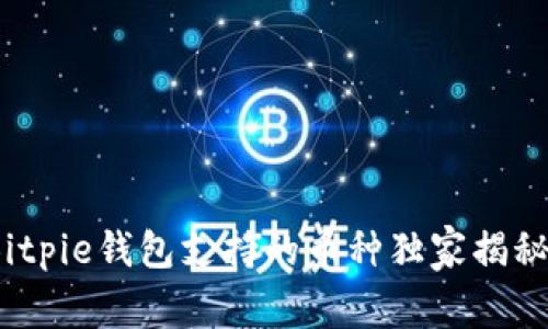 专家揭秘：Bitpie钱包支持的币种独家揭秘与使用秘诀