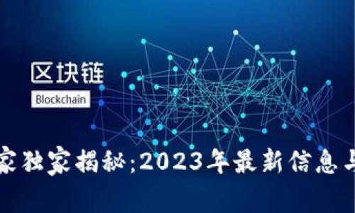 区块链专家独家揭秘：2023年最新信息与发展趋势