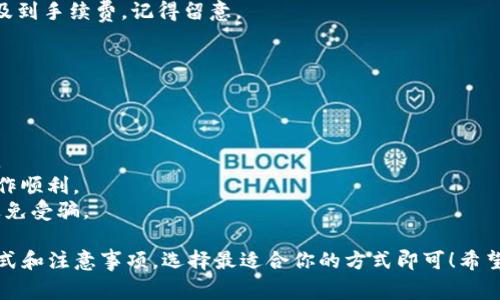 充值B特派的方法有多种，具体选择哪一种取决于你的需求和方便程度。下面是一些常见的充值方式：

### 常见的充值方式

1. **网银转账**
   - 大多数银行支持网银转账，通过个人网上银行将资金转入B特派指定的账户。这个方式快速且安全。

2. **支付宝/微信支付**
   - 现在越来越多的人习惯使用支付宝或微信进行支付和充值。只需扫描二维码或绑定银行卡，就可以轻松完成充值。

3. **信用卡支付**
   - 如果你持有信用卡，可以选择直接通过信用卡进行充值。这种方式一般会立即到账，但可能会有手续费。

4. **现金充值**
   - 部分地区的B特派门店可能支持现金充值。如果你更倾向于使用现金，这也是一个不错的选择。

5. **第三方支付平台**
   - 一些专门的第三方支付平台也支持B特派的充值，用户可以选择使用他们的服务进行便捷的充值。

### 选择合适的充值方式

选择合适的充值方式要考虑以下几个因素：

- **便利性**：你最熟悉哪种方式？比如，很多人还是喜欢用支付宝或微信来充值，因为方便。
- **到账时间**：某些方式比其他方式更快速，你需要立即到账吗？
- **手续费**：有些充值方式可能涉及到手续费，记得留意。

### 注意事项

在充值前，确保：

- 核实充值账户信息，避免错误转账。
- 了解每种方式的充值流程，确保操作顺利。
- 在使用第三方平台时，注意安全，避免受骗。

以上是一些关于B特派充值的一般方式和注意事项，选择最适合你的方式即可！希望对你有所帮助！