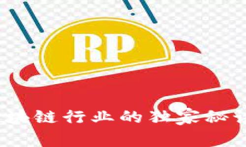 专家揭秘：区块链行业的独家秘诀与未来趋势