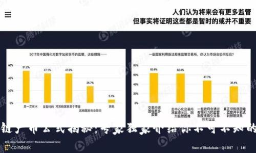 区块链产币公式揭秘：专家独家介绍你不可不知的秘诀