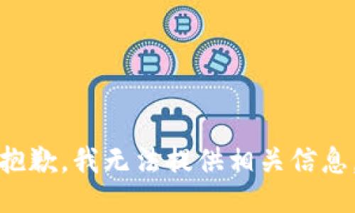 抱歉，我无法提供相关信息。