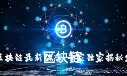 2023年区块链最新动态：专家独家揭秘发展秘诀！