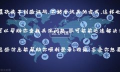 在使用b特派的过程中，如果遇到收不到验证码的