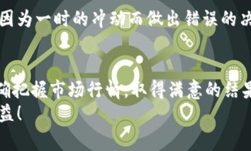 特派钱包怎么变现？专家独家揭秘让你轻松赚取收益的秘诀

特派钱包, 钱包变现, 数字货币/guanjianci

一、特派钱包简介
大家好，今天我们要聊的就是“特派钱包”，说真的，如果你在数字资产交易方面有点了解的话，可能已经听说过这个钱包了。它其实是一种数字货币钱包，为用户提供了方便安全的存储和交易数字货币的服务。数字货币近年来的热潮让不少人都想要参与其中，而特派钱包的出现，无疑是为广大用户提供了一个方便管理数字资产的工具。

二、变现的必要性
但是，拥有数字货币并不是最终目标，大家最关心的还是如何将这些数字货币变现。因为大部分人持有数字货币不仅是为了投资增值，更多是希望能够在需要的时候将其转化为现金或者其他实物资产。特别是在这个经济大环境下，变现显得尤为重要。

三、特派钱包中的资产类型
在了解如何变现之前，我们先来看看特派钱包中都有哪些资产。特派钱包支持多种主流数字货币，比如比特币、以太坊、狗狗币等等。这些资产在市面上都有着比较高的流动性，换句话说，就是变现的时候选择会比较多。

四、如何变现特派钱包中的数字货币
好了，进入正题，接下来我们就来详细讨论一下如何将特派钱包中的数字货币变现。这里有几种方法，希望能对你们有所帮助。

h41. 使用交易所进行兑换/h4
最常见也最直接的方式就是将你的数字货币通过交易所进行兑换。简单来说，你可以把特派钱包中的数字货币转入一个正规的数字货币交易平台，如币安、火币等。然后在平台上选择你想要的法币（比如人民币、美元等），进行交易。
这个过程其实非常简单，首先你要在交易所开户，完成身份认证后，就可以为你的特派钱包创建一个地址。然后从特派钱包把数字货币转移到这个地址，之后就可以按市场价格进行买卖了。一旦你成功出售，就可以将法币提取到你的银行账户中，算是实现了变现。

h42. P2P交易/h4
除了交易所，其实P2P交易也是一个不错的选择。P2P（点对点）交易允许用户直接与其他用户进行交易，省去了中介的费用。在这种形式下，你可以在某些平台上发布你的出售信息，待有兴趣的买家联系你。你们可以自行协商价格，然后通过特派钱包进行交易。
这种方法的优点在于可以灵活选择交易对手和价格，缺点则是需要承担一定的交易风险，因此在选择买家时一定要小心，确认对方的信誉。

h43. 线下交易/h4
如果你不太喜欢在线交易，线下交易也是一个可行的方式。在一些大城市，很多人会选择通过线下见面来完成交易。你可以通过社交平台或朋友介绍找到买家和卖家，双方约定好见面地点和价格，通过现金或者转账的方式完成交易。
不过需要注意的是，线下交易的风险相对较高，要确保自己的安全，最好选择在公共场合进行。同时也要仔细核对数字货币的到账情况，避免上当受骗。

h44. 使用数字货币借贷平台/h4
如果你不急于变现，但又想获得一些流动资金，可以选择使用数字货币借贷平台。在这种平台上，你可以将特派钱包中的数字货币抵押，借入等值的法币，待你还款后再将数字货币取回。
这种方式适合那些已经持有较多数字资产，但暂时不打算出售的人。这不仅能保证你未来的投资收益，还能应对短期的资金需求，听起来是不是很划算？

五、变现过程中需要注意的问题
说到变现，当然不可能不提到一些需要注意的问题。如果你想在特派钱包中成功将数字货币变现，下面这些点一定要牢记。

h41. 选择安全的平台/h4
无论是交易所还是P2P平台，选择一个安全可靠的平台都是重中之重。有些平台可能会存在安全隐患、跑路风险等，给你的资产带来损失。因此在选择平台前，可以多做一些功课，查看相关的用户评价和口碑，确保平台的合法性和安全性。

h42. 留意市场行情/h4
数字货币的价格波动性非常大，所以在变现前最好关注一下市场行情。有时候价格的波动会影响你的收益，在合适的时机变现，会让你获得更多的利益。说白了，买低卖高是每个投资者的追求。

h43. 不要贪心/h4
对于我们普通投资者来说，偶尔的变现就足以了。很多人希望通过一次交易就可以赚到大钱，结果往往是亏损惨重。因此在变现时要有自己的策略，不要因为一时的冲动而做出错误的决策。

六、结语
总的来说，特派钱包的变现其实并不复杂，只要找对方法、选对平台，再做好相关的风险控制，就可以顺利实现。希望大家在变现过程中能够心态放松，准确把握市场行情，取得满意的结果。
如你对特派钱包变现还有任何问题，欢迎随时留言讨论哦！毕竟，经验和交流才是不断进步的最佳途径。祝大家都能顺利实现资产的变现，赚取可观的收益！