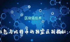 区块链红包与比特币的独家区别揭秘：专家分析