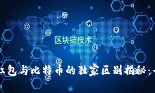 区块链红包与比特币的独家区别揭秘：专家分析