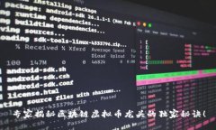 专家揭秘区块链虚拟币龙头的独家秘诀！