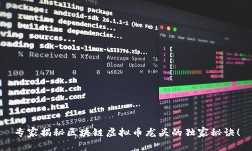 专家揭秘区块链虚拟币龙头的独家秘诀！