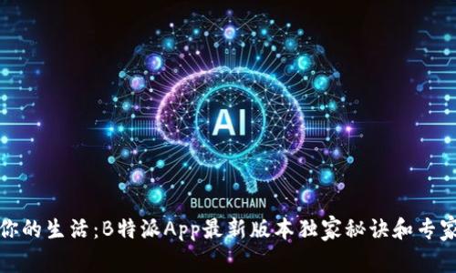 破解你的生活：B特派App最新版本独家秘诀和专家解析