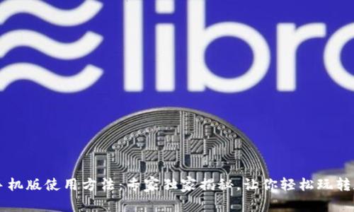 比特派手机版使用方法：专家独家揭秘，让你轻松玩转数字货币