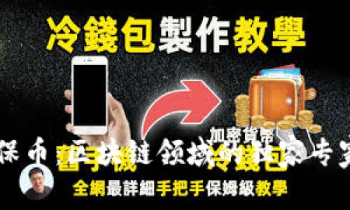 EP环保币：区块链领域的独家专家秘诀